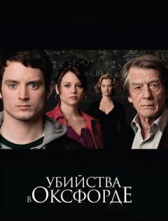 Убийства в Оксфорде (2007)