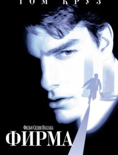 Фирма (1993)