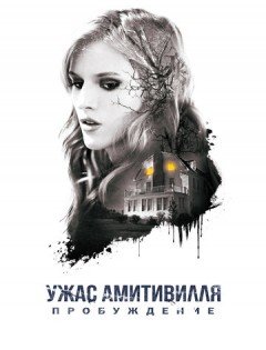 Ужас Амитивилля: Пробуждение (2015)