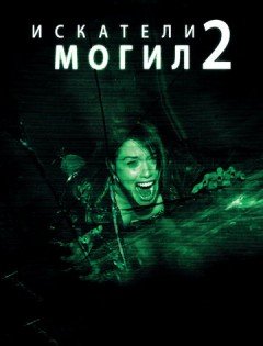 Искатели могил 2 (2012) – постер кино