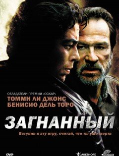 Загнанный (2003)