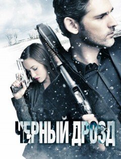 Чёрный дрозд (2011)