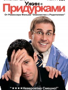 Ужин с придурками (2010)