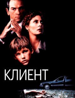 Клиент (1994)