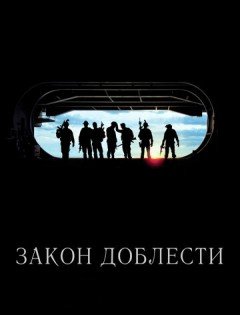 Закон доблести (2012) – постер кино