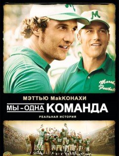 Мы - одна команда (2006)