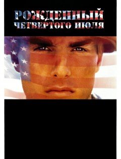 Рожденный четвертого июля (1989)