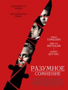 Разумное сомнение (2008)