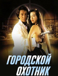 Городской охотник (1992)