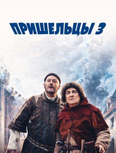 Пришельцы 3: Взятие Бастилии (2016)