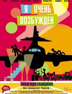 Я очень возбужден (2013)