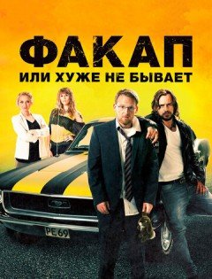 Факап, или Хуже не бывает (2014)