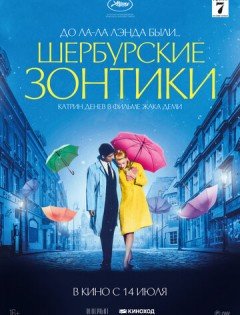 Шербурские зонтики (1964) – постер кино