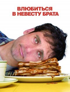 Влюбиться в невесту брата (2007)