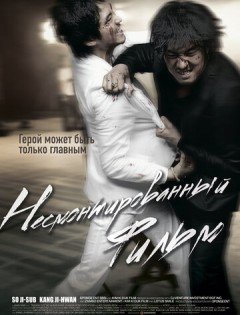 Несмонтированный фильм (2008)