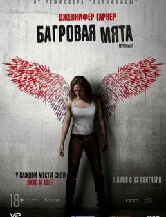 Багровая мята (2018) – постер кино