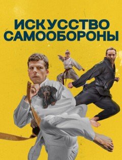 Искусство самообороны (2018) – постер кино