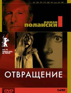 Отвращение (1965) – постер кино