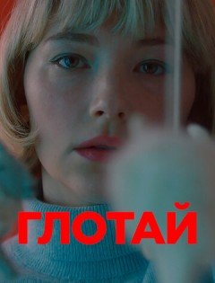 Глотай (2019)