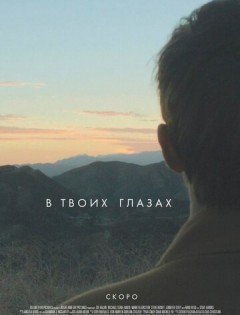 В твоих глазах (2014) – постер кино