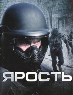 Ярость (2008)