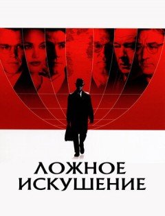 Ложное искушение (2006) – постер кино