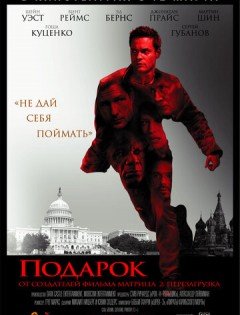 Подарок (2008) – постер кино