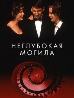 Неглубокая могила (1994) – постер кино