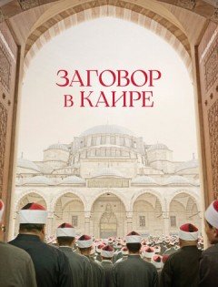 Заговор в Каире (2022)