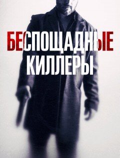 Беспощадные киллеры (2022)