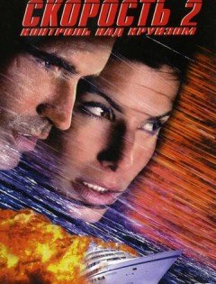 Скорость 2: Контроль над круизом (1997)