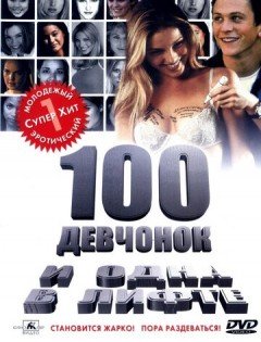 100 девчонок и одна в лифте (2000) – постер кино