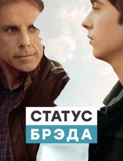 Статус Брэда (2017)