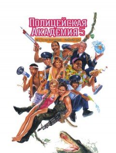 Полицейская академия 5: Место назначения - Майами Бич (1988)