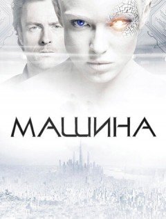 Машина (2013)