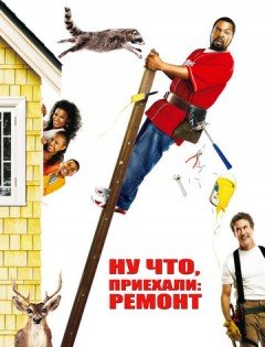 Ну что, приехали: Ремонт (2007) – постер кино