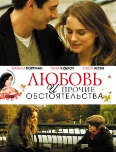 Любовь и прочие обстоятельства (2009) – постер кино