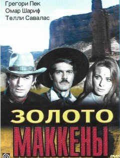 Золото Маккены (1968)