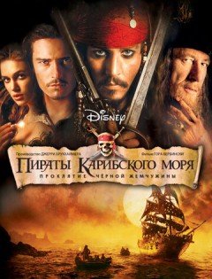 Пираты Карибского моря: Проклятие Черной жемчужины (2003)