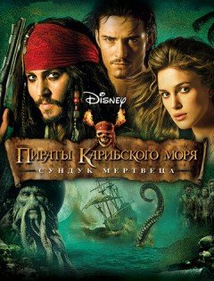 Пираты Карибского моря: Сундук мертвеца (2006) – постер кино