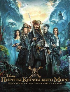 Пираты Карибского моря: Мертвецы не рассказывают сказки (2017) – постер кино