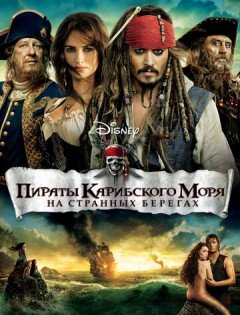 Пираты Карибского моря: На странных берегах (2011) – постер кино