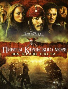 Пираты Карибского моря: На краю света (2007)