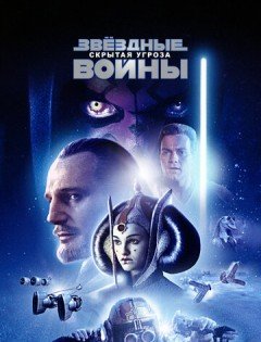 Звёздные войны: Эпизод 1 - Скрытая угроза (1999)