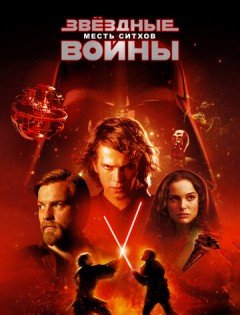 Звёздные войны: Эпизод 3 - Месть ситхов (2005)