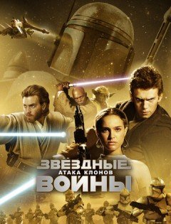 Звёздные войны: Эпизод 2 - Атака клонов (2002)