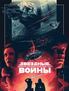 Звёздные войны: Эпизод 5 - Империя наносит ответный удар (1980)