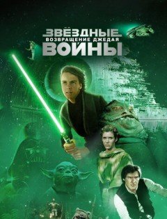 Звёздные войны: Эпизод 6 - Возвращение Джедая (1983)