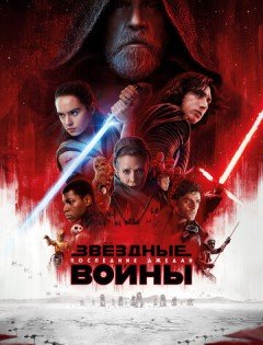 Звёздные войны: Последние джедаи (2017)