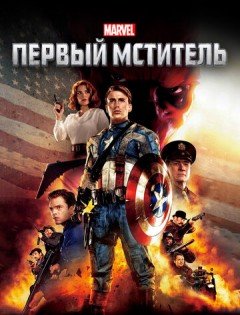 Первый мститель (2011)